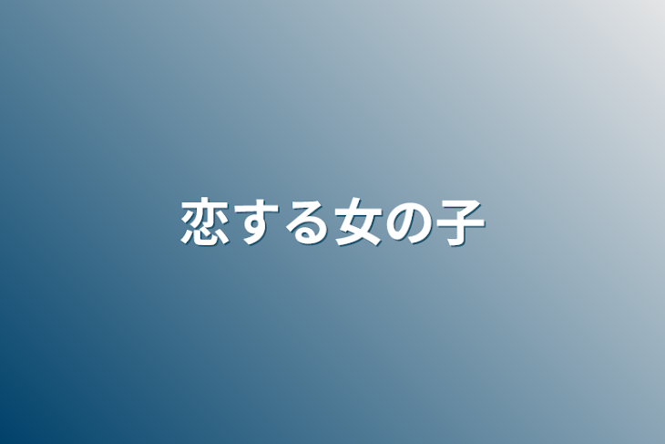 「恋する女の子」のメインビジュアル