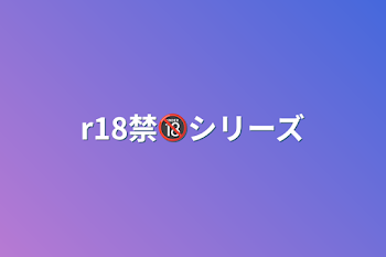 r18禁🔞シリーズ