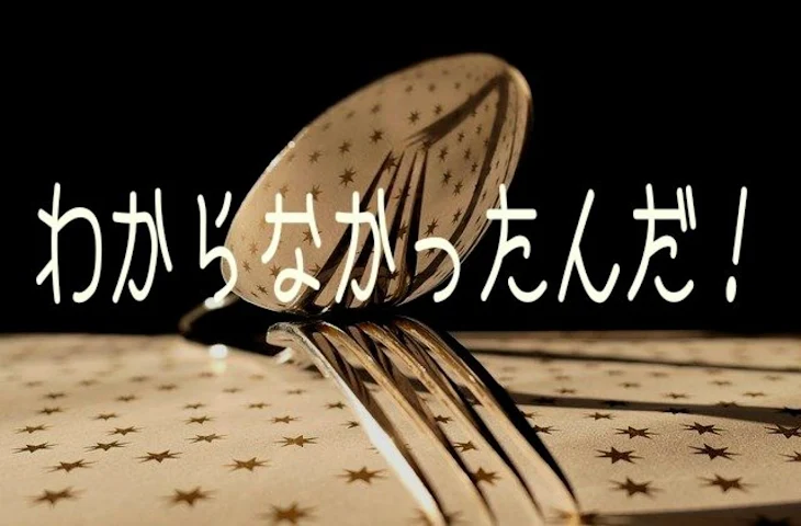 「わからなかったんだ！」のメインビジュアル