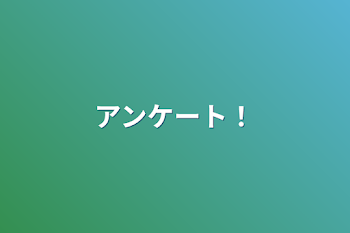 「アンケート！」のメインビジュアル