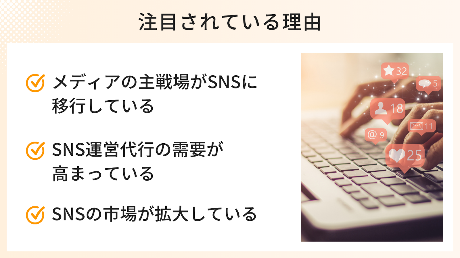 SNS運営が注目されている理由