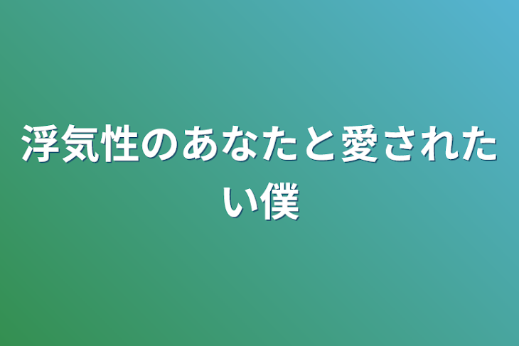 「浮気性のあなたと愛されたい僕」のメインビジュアル