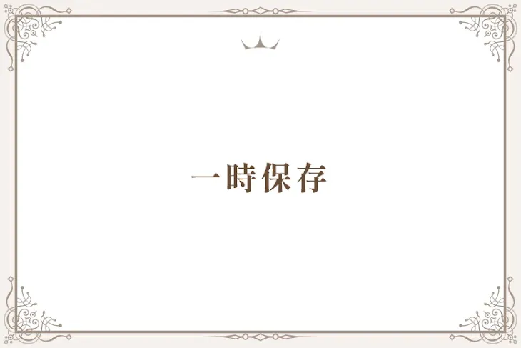 「一時保存」のメインビジュアル