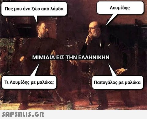 Λουμίδης Πες μου ένα ζο από λάμδα ΜIΜΙΔΙΑ ΕΙΣ ΤΗΝ ΕΛΛΗΝΙΚΗΝ Τι Λουμίδης ρε μαλάκα; Παπαγάλος ρε μαλάκα