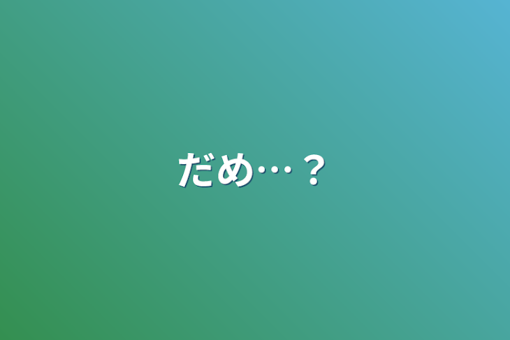 「だめ…？」のメインビジュアル