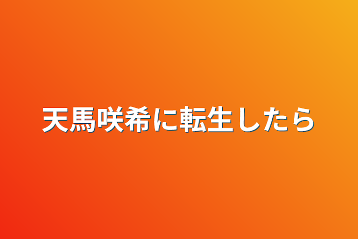 「天馬咲希に転生したら」のメインビジュアル