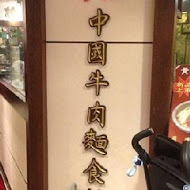 清真中國牛肉麵館(忠孝總店)