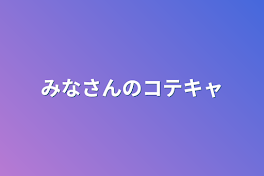 みなさんのコテキャ