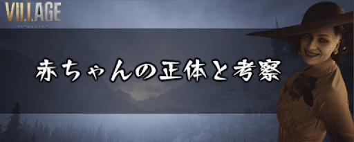 バイオ8 赤ちゃん ベビー の正体と考察 バイオヴィレッジ 神ゲー攻略