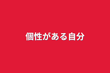 「個性がある自分」のメインビジュアル