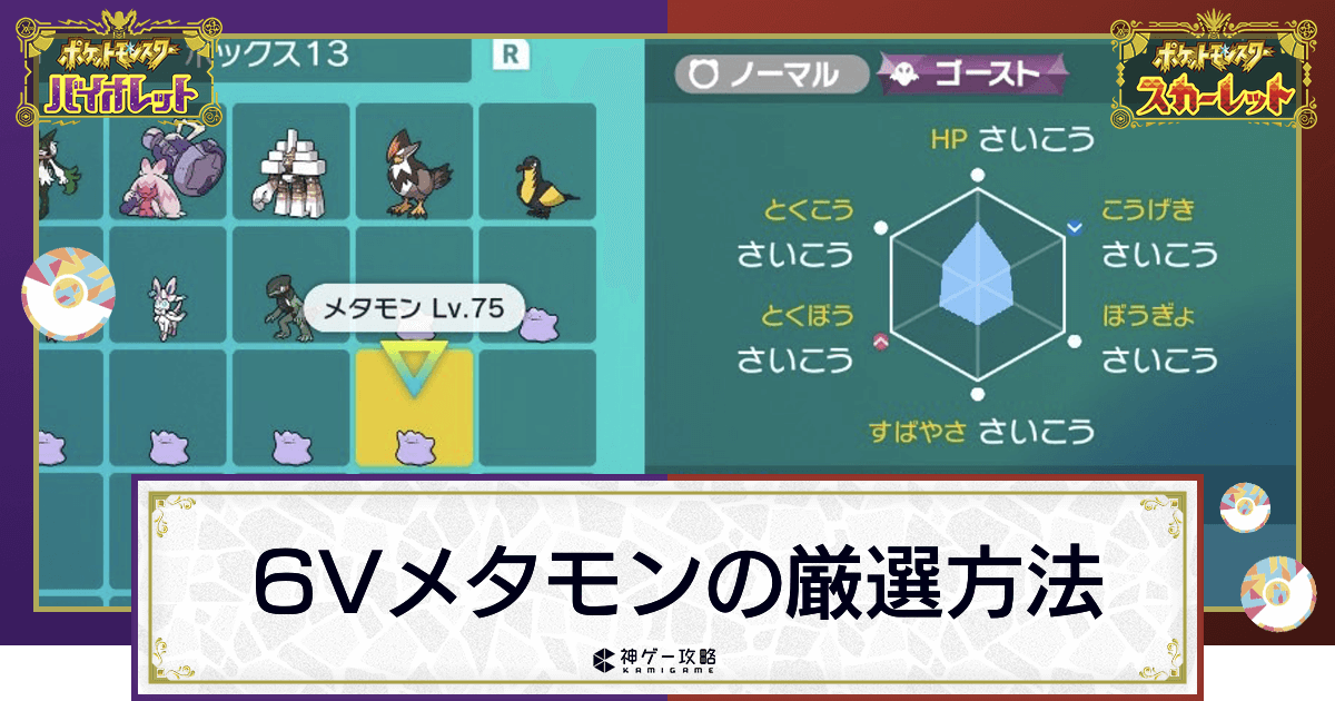 ポケモンsv 6vメタモンの厳選方法と捕獲手順 スカーレットバイオレット 神ゲー攻略