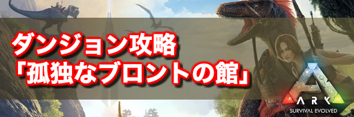 Arkモバイル Affluent Halls Of Solitude の攻略とおすすめの装備 Ark Survival Evolved攻略wiki 神ゲー攻略