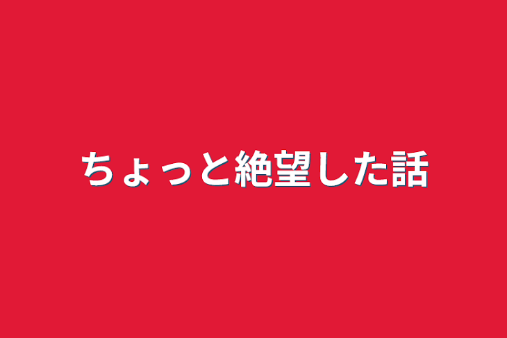 「ちょっと絶望した話」のメインビジュアル