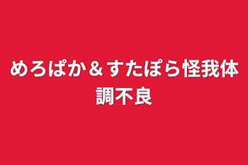 めろぱか＆すたぽら怪我体調不良