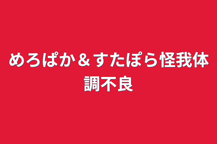 「めろぱか＆すたぽら怪我体調不良」のメインビジュアル