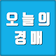 Download 오늘의경매 - 부동산법원경매 무료정보 For PC Windows and Mac