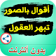 Download كلمات تبهر العقول وعبرعن الحياة بالصور بدون نت For PC Windows and Mac 1.0