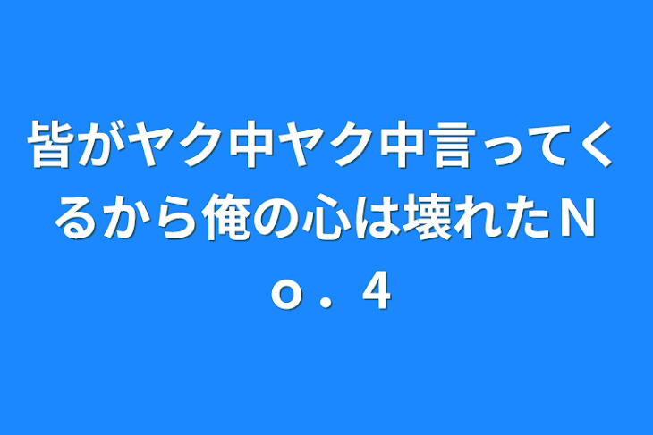 「皆がヤク中ヤク中言ってくるから俺の心は壊れたＮｏ．4」のメインビジュアル