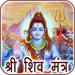 Cover Image of ดาวน์โหลด Shiva Mantra Audio with Lyrics 1.0.2 APK