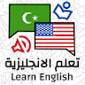 تعلم اللغة الانجليزية من الصفر icon