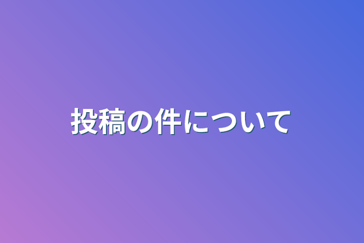 「投稿の件について」のメインビジュアル