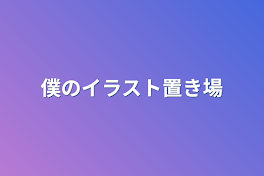 僕のイラスト置き場