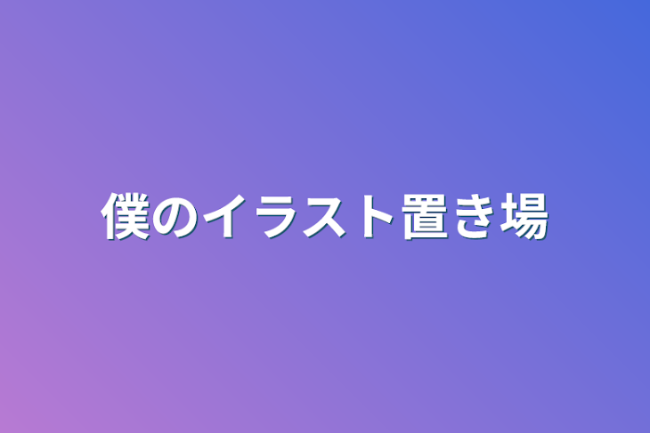 「僕のイラスト置き場」のメインビジュアル