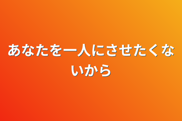 「あなたを一人にさせたくないから」のメインビジュアル