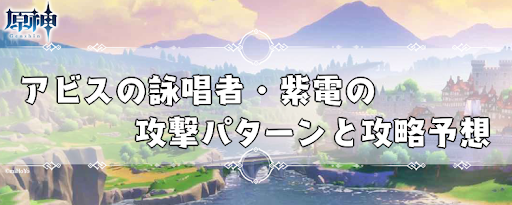 アビスの詠唱者・紫電の攻撃パターンと攻略予想