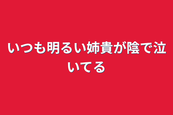 「いつも明るい姉貴が陰で泣いてる」のメインビジュアル