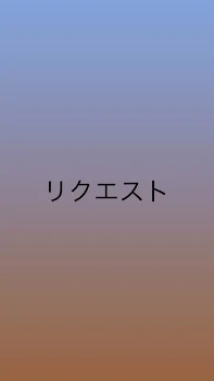 「BLリクエスト🔞」のメインビジュアル