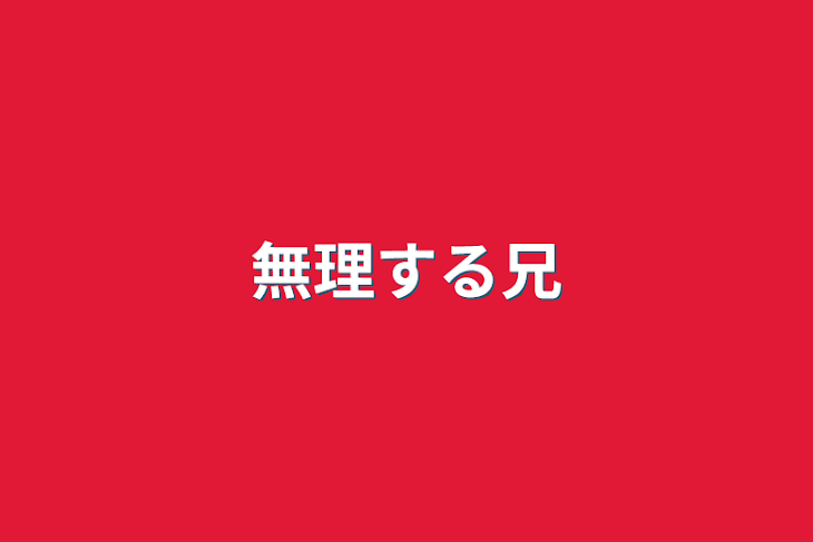 「無理する兄」のメインビジュアル