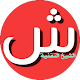 Download الشيخ التقنية | Sheikh Technology For PC Windows and Mac 1.1