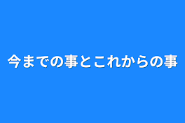 今までの事とこれからの事