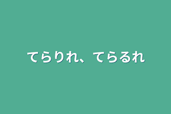 てらりれ、てらるれ