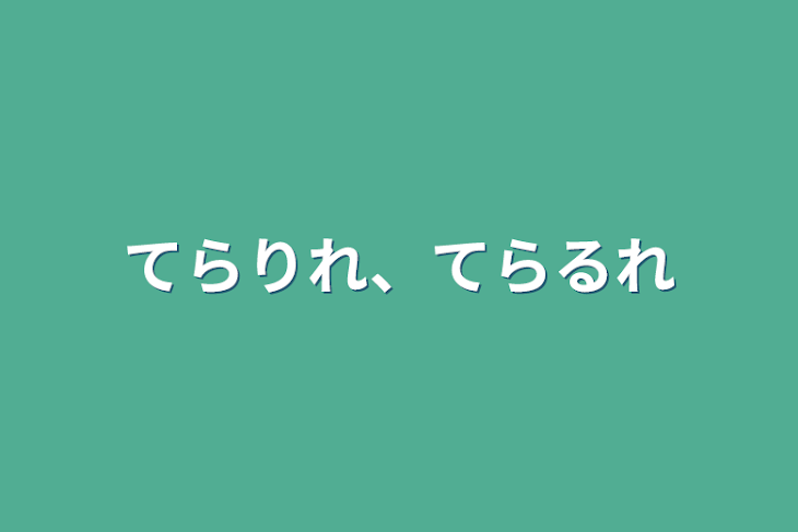 「てらりれ、てらるれ」のメインビジュアル