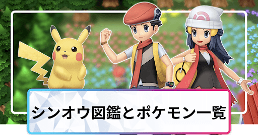 ポケモンダイパリメイク シンオウ図鑑のポケモン一覧 sp 神ゲー攻略