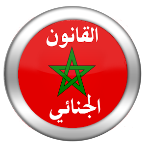 القانون الجنائي المغربي 2015  Icon