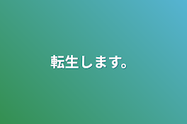 転生します…