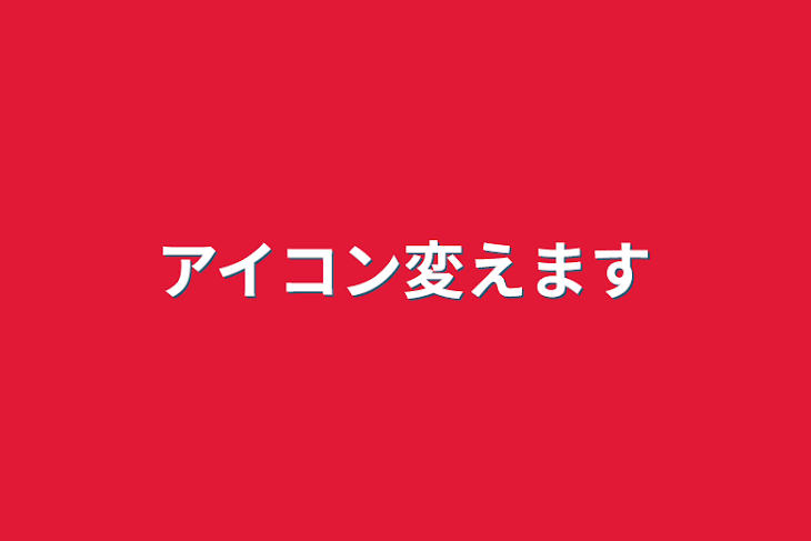 「アイコン変えます」のメインビジュアル