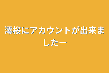 澪桜にアカウントが出来ましたー