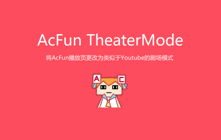 AcFun 剧场模式 Preview image 0