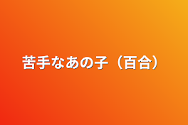 苦手なあの子（百合）