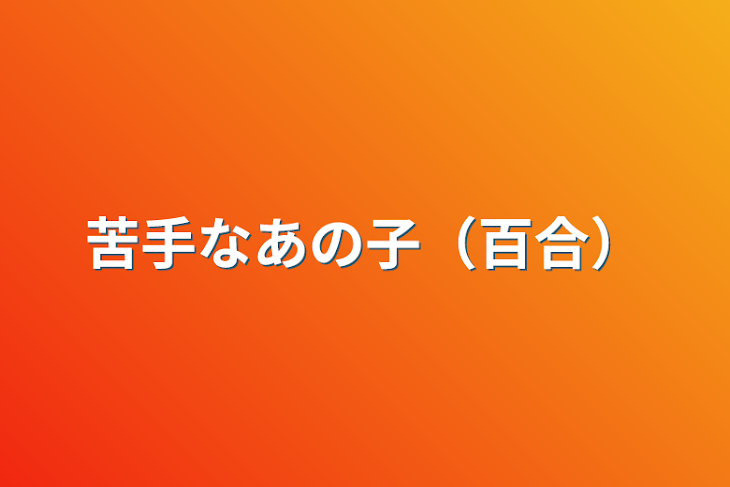 「苦手なあの子（百合）」のメインビジュアル