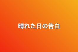 晴れた日の告白