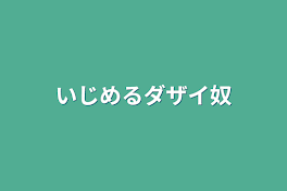 いじめるダザイ奴