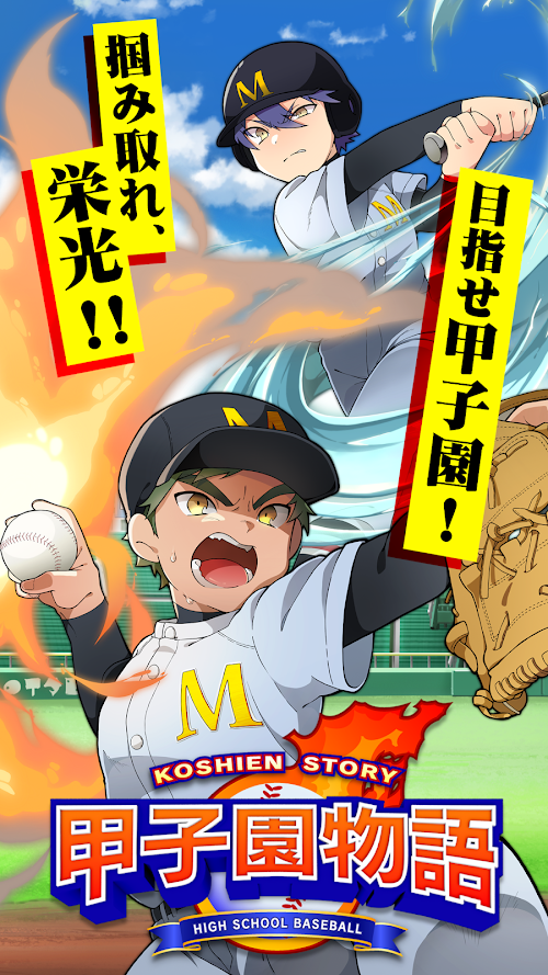 Android application 甲子園物語 -ドラマチック高校野球ゲーム- screenshort
