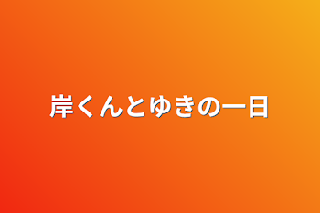 「岸くんとゆきの一日」のメインビジュアル