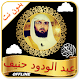 Download Abdul Wadud Haneef mp3 Quran Offline Read & Audio For PC Windows and Mac 1.0