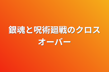 銀魂と呪術廻戦のクロスオーバー